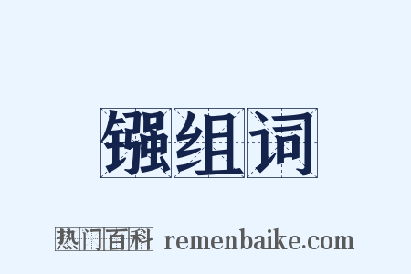 镪组词是什么意思的图片